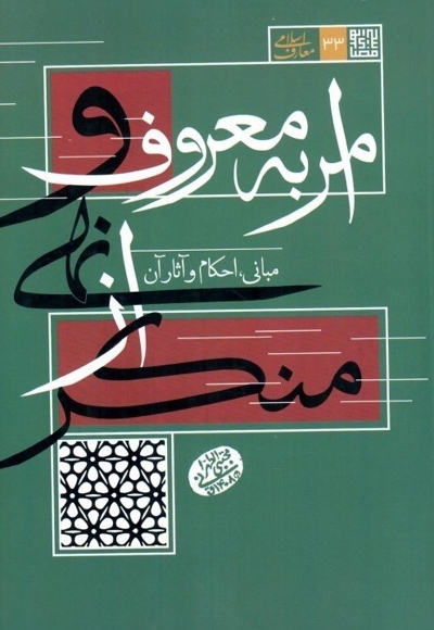 امر به معروف و نهی از منکر - معارف اسلامی 33 (مبانی، احکام و آثار آن)